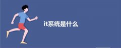 it系統(tǒng)是什么