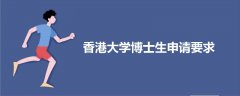 香港大學博士生申請要求