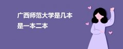 廣西師范大學是幾本是一本二本