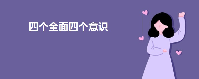 四個全面四個意識