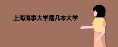 上海海事大學是幾本大學