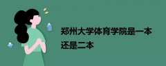 鄭州大學體育學院是一本還是二本