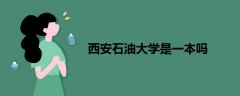 西安石油大學是一本嗎