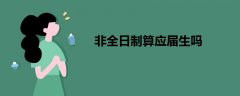 非全日制算應(yīng)屆生嗎
