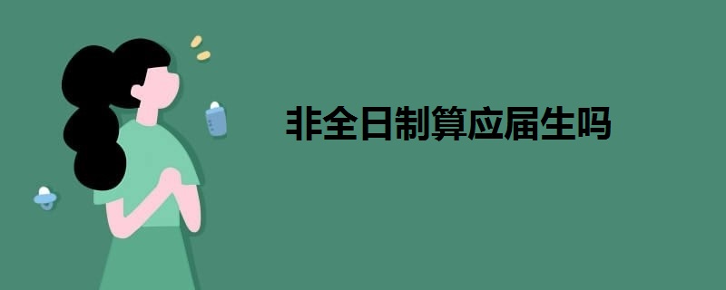 非全日制算應(yīng)屆生嗎