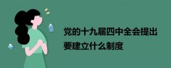 黨的十九屆四中全會(huì)提出要建立什么制度