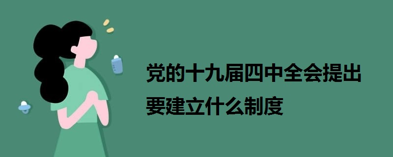 黨的十九屆四中全會提出要建立什么制度