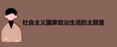 社會(huì)主義國(guó)家政治生活的主題是