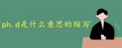 ph.d是什么意思的縮寫