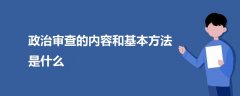 政治審查的內容和基本方法是什么