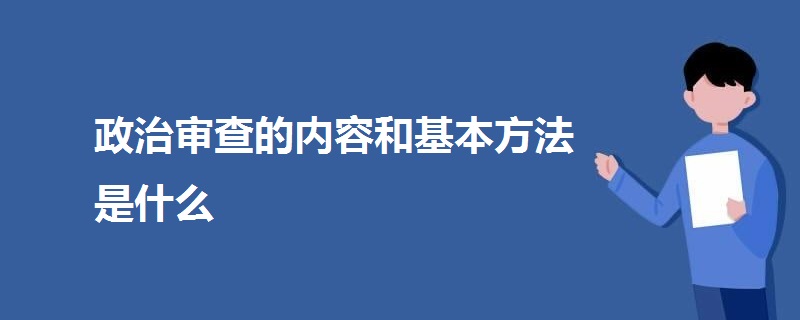 政治審查的內(nèi)容和基本方法是什么