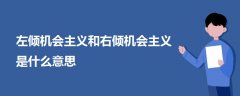 左傾機會主義和右傾機會主義是什么意思
