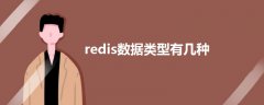 redis數據類型有幾種