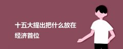 十五大提出把什么放在經濟首位