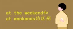at the weekend和at weekends的區(qū)別