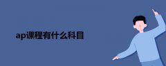 ap課程有什么科目