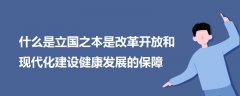 什么是立國之本是改革開放和現(xiàn)代化建設健康發(fā)展的保障
