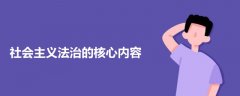 社會主義法治的核心內容