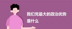 我們黨最大的政治優(yōu)勢是什么