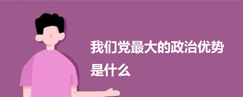 我們黨最大的政治優(yōu)勢是什么