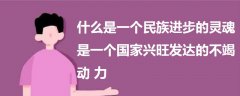 什么是一個民族進步的靈魂是一個國家興旺發(fā)達的不竭動力