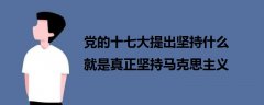 黨的十七大提出堅持什么 就是真正堅持馬克思主義