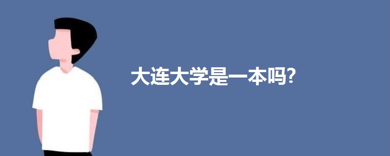 大連大學是一本嗎?