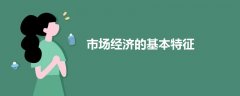 市場經(jīng)濟的基本特征