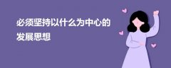 必須堅持以什么為中心的發(fā)展思想