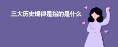 三大歷史規(guī)律是指的是什么