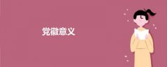 黨徽意義