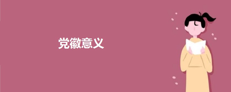 黨徽意義