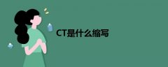 CT是什么縮寫