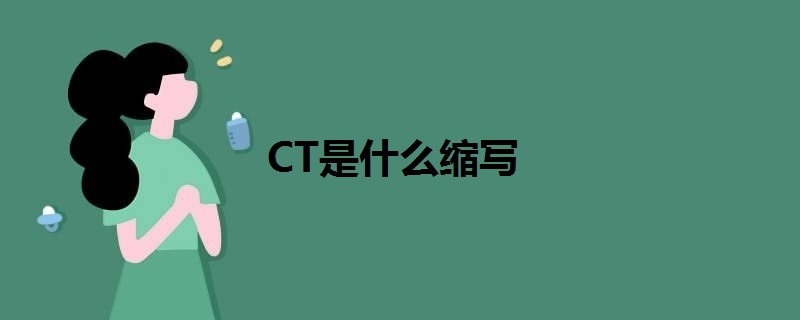 CT是什么縮寫