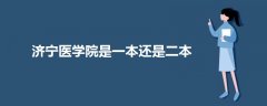 濟寧醫(yī)學(xué)院是一本還是二本