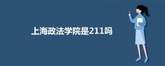 上海政法學(xué)院是211嗎
