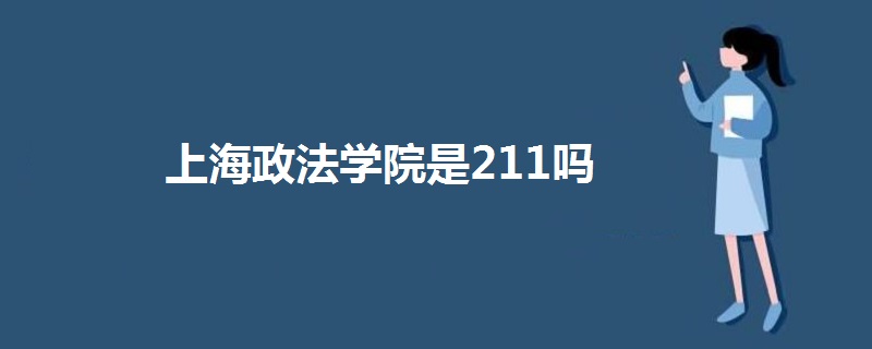上海政法學院是211嗎