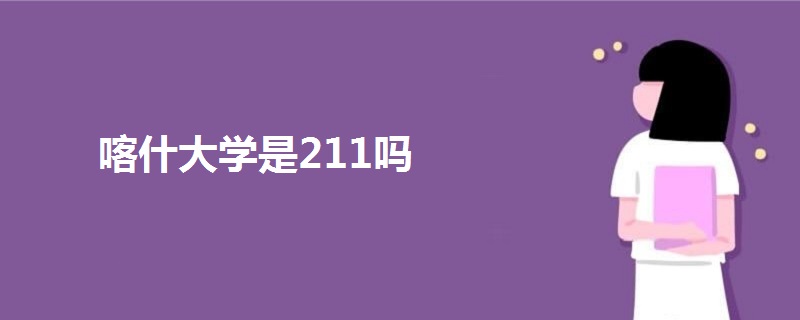 喀什大學(xué)是211嗎