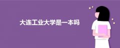 大連工業(yè)大學(xué)是一本嗎