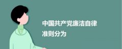 中國共產(chǎn)黨廉潔自律準(zhǔn)則分為