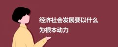 經(jīng)濟(jì)社會(huì)發(fā)展要以什么為根本動(dòng)力