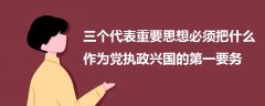三個(gè)代表重要思想必須把什么作為黨執(zhí)政興國的第一要?jiǎng)?wù)
