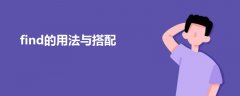 find的用法與搭配