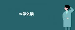 ∞怎么讀