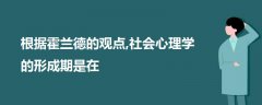 根據(jù)霍蘭德的觀點(diǎn),社會(huì)心理學(xué)的形成期是在