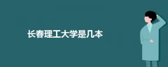 長春理工大學(xué)是幾本