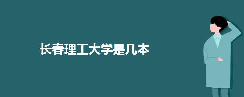 長春理工大學(xué)是幾本