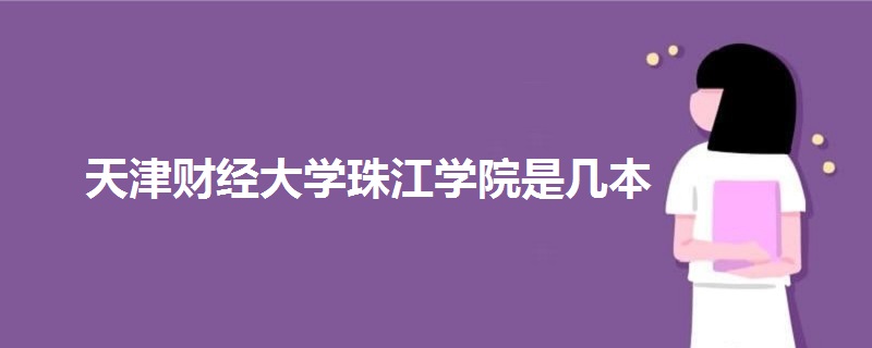 天津財經大學珠江學院是幾本