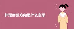 護(hù)理麻醉方向是什么意思