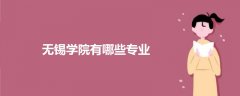 無錫學院有哪些專業(yè)